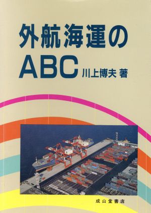 外航海運のABC