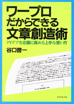 ワープロだからできる文章創造術 アイデアを企画に高める上手な使い方