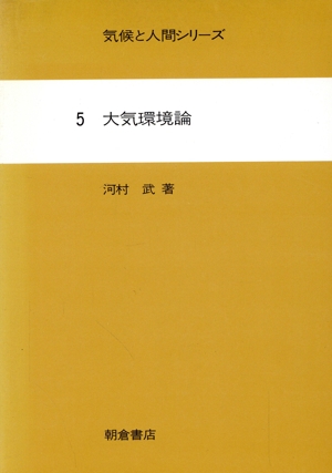 大気環境論 気候と人間シリーズ5