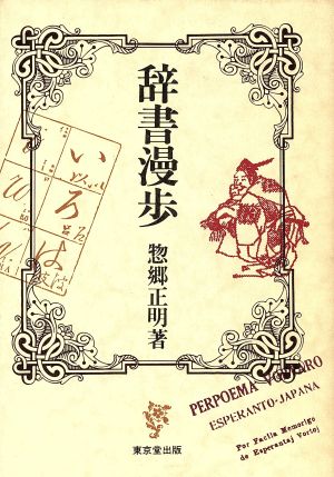 辞書漫歩