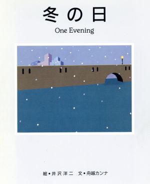 冬の日 One Evening