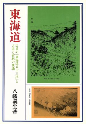 東海道 広重の『東海道五十三次』と古道と宿駅の変遷