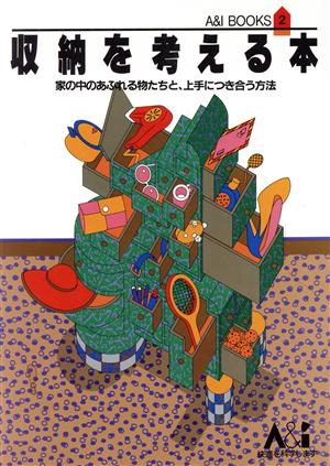 収納を考える本 改訂版 家の中のあふれる物たちと、上手につき合う方法 ライフスケッチBOOKS2