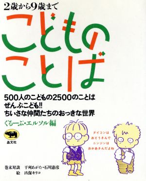 こどものことば 2歳から9歳まで