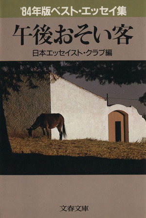 午後おそい客('84年版) ベスト・エッセイ集 文春文庫