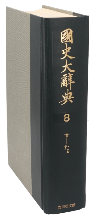 国史大辞典(第8巻) す-たお