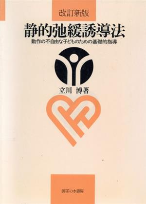 静的弛緩誘導法 動作の不自由な子どものための基礎的指導