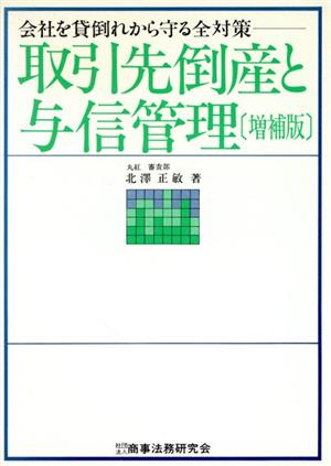 取引先倒産と与信管理 会社を貸倒れから守る全対策