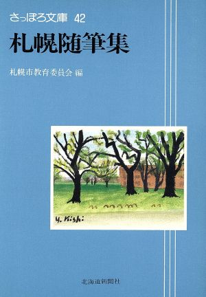 札幌随筆集 さっぽろ文庫42