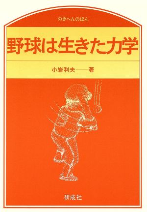 野球は生きた力学 のぎへんのほん