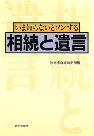 いま知らないとソンする相続と遺言