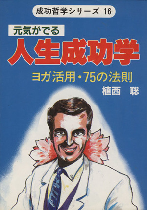 元気がでる人生成功学 ヨガ活用・75の法則 ウィーグルブックス16成功哲学シリーズ