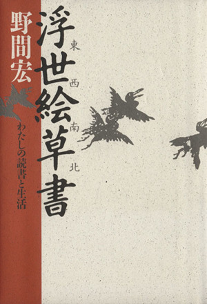 東西南北浮世絵草書 わたしの読書と生活