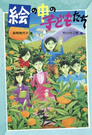 絵の中の子どもたち 偕成社の創作