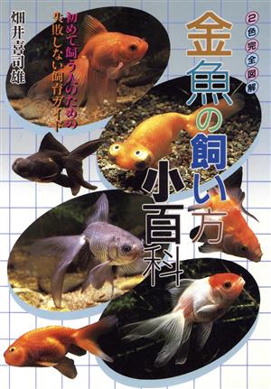 最新 金魚の飼い方小百科 初めて飼う人のための失敗しない飼育ガイド ai・books