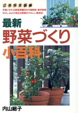 最新 野菜づくり小百科 ai・books