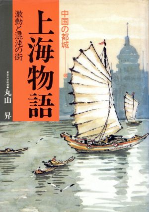 上海物語 中国の都城5