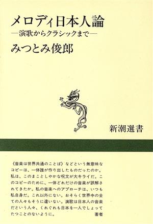 メロディ日本人論 演歌からクラシックまで 新潮選書