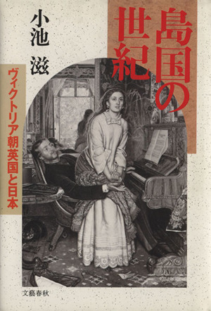 島国の世紀 ヴィクトリア朝英国と日本