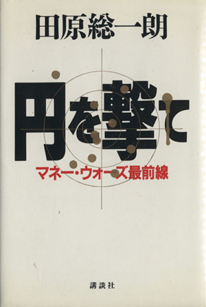 円を撃てマネー・ウォーズ最前線