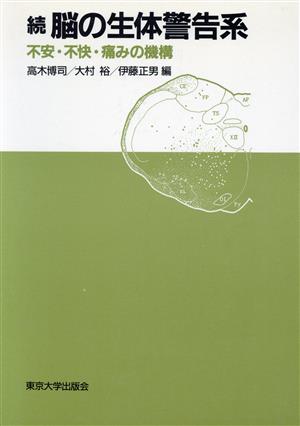 脳の生体警告系(続) 不安・不快・痛みの機構