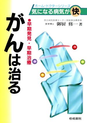 がんは治る 早期発見・早期治療 ホーム・ドクターシリーズ