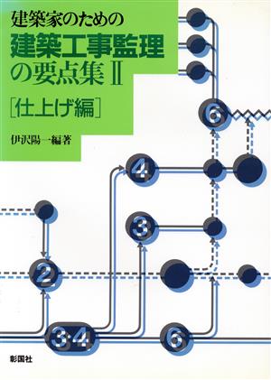 建築家のための建築工事監理の要点集(2 仕上げ編)