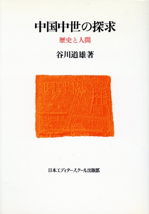 中国中世の探求 歴史と人間