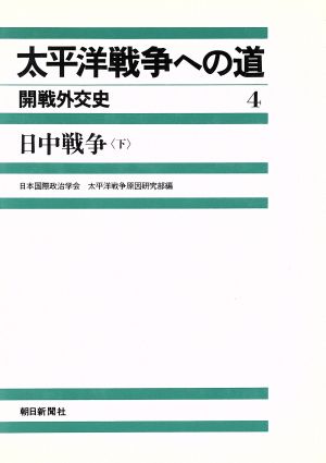 太平洋戦争への道 開戦外交史(4) 日中戦争 下