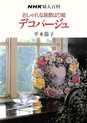 おしゃれな装飾はり絵デコパージュ NHK婦人百科