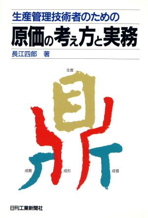 生産管理技術者のための原価の考え方と実務