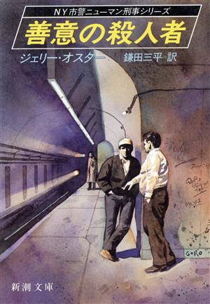 善意の殺人者 新潮文庫NY市警ニューマン刑事シリーズ