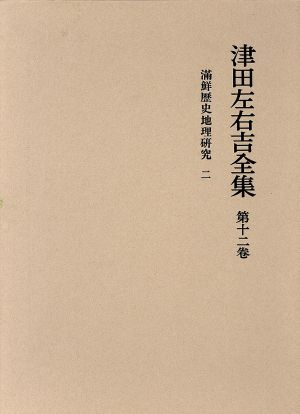 満鮮歴史地理研究(2) 津田左右吉全集第12巻