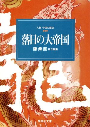 人物中国の歴史 落日の大帝国(8) 集英社文庫