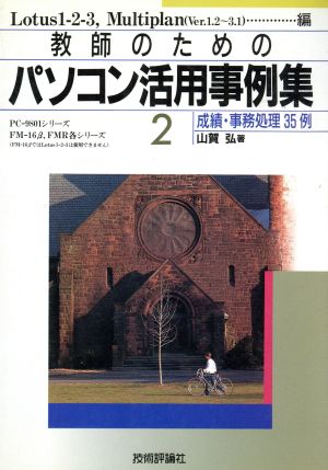 成績・事務処理35例 教師のためのパソコン活用事例集2