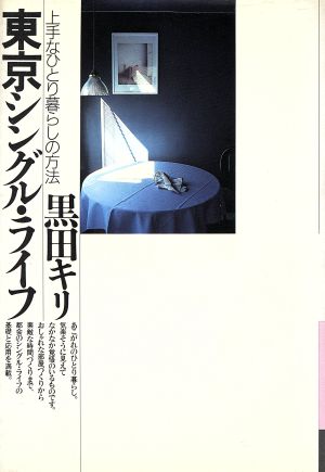 東京シングル・ライフ 上手なひとり暮らしの方法 銀河ブックスシリーズエチケット・暮らし