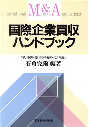 国際企業買収ハンドブック