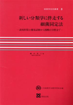 新しい分類学に併走する細菌同定法 表現形質の簡易試験から核酸の分析まで 細菌学技術叢書8