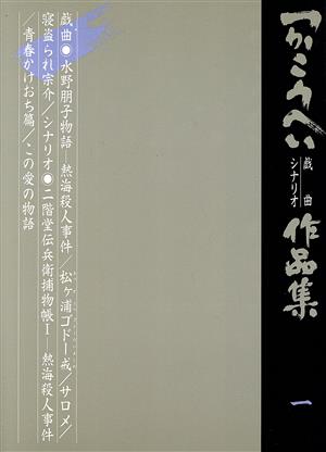 つかこうへい戯曲・シナリオ作品集(1) 中古本・書籍 | ブックオフ公式