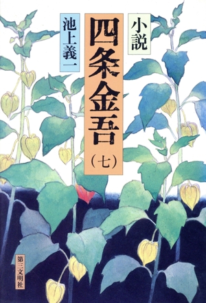 小説 四条金吾(7) 蒙古襲来