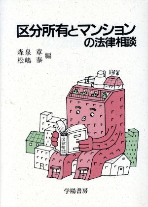 区分所有とマンションの法律相談