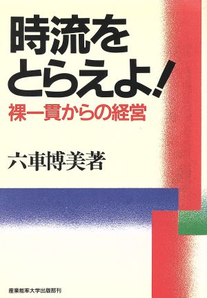 時流をとらえよ！ 裸一貫からの経営