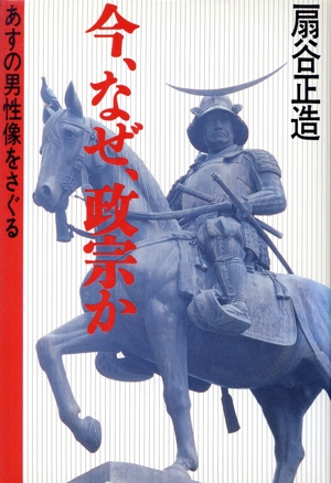 今、なぜ、政宗か あすの男性像をさぐる