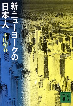 新・ニューヨークの日本人 講談社文庫