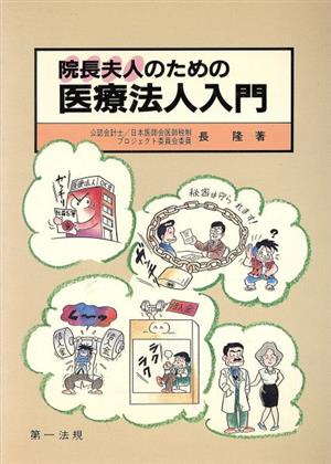 院長夫人のための医療法人入門