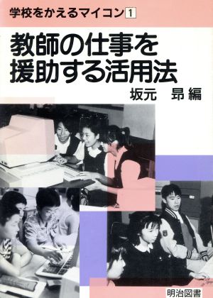 教師の仕事を援助する活用法 学校をかえるマイコン1