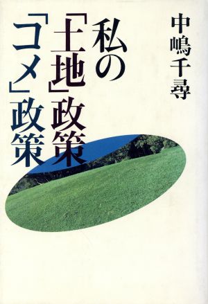 私の「土地」政策「コメ」政策