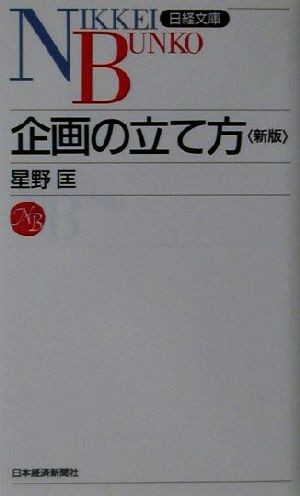 企画の立て方 日経文庫380