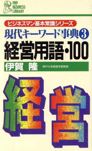 現代キーワード事典(3) 経営用語・100 PHPビジネスライブラリーA-222ビジネスマン基本常識シリーズ