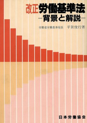 改正 労働基準法 背景と解説